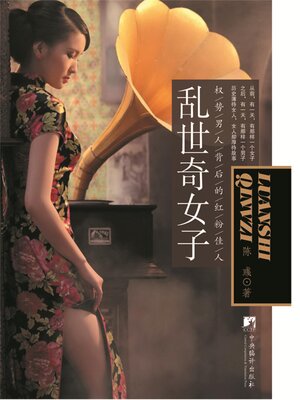 cover image of 乱世奇女子